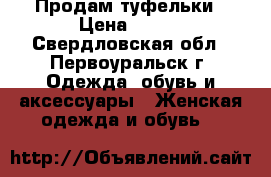 Продам туфельки › Цена ­ 700 - Свердловская обл., Первоуральск г. Одежда, обувь и аксессуары » Женская одежда и обувь   